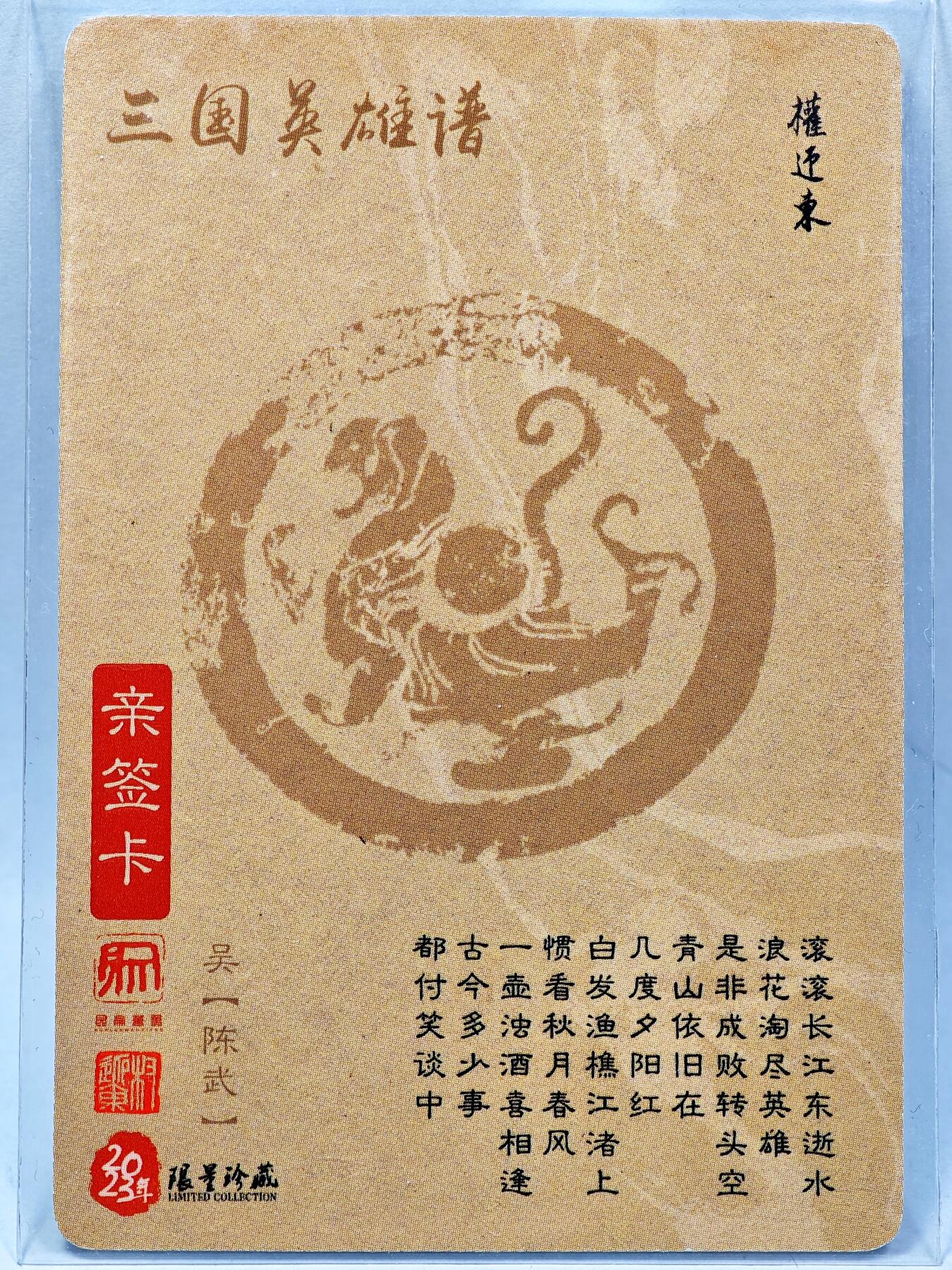 白泽拍卖卡牌手绘专场第28期（细雨生寒、寻梅闻香） 2023 昆仑万象 三国英雄谱 陈武  权迎东亲签 粗闪