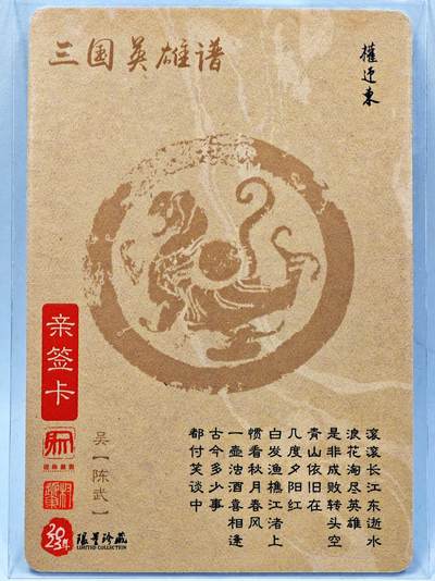 白泽拍卖卡牌手绘专场第28期（细雨生寒、寻梅闻香） 2023 昆仑万象 三国英雄谱 陈武  权迎东亲签 粗闪
