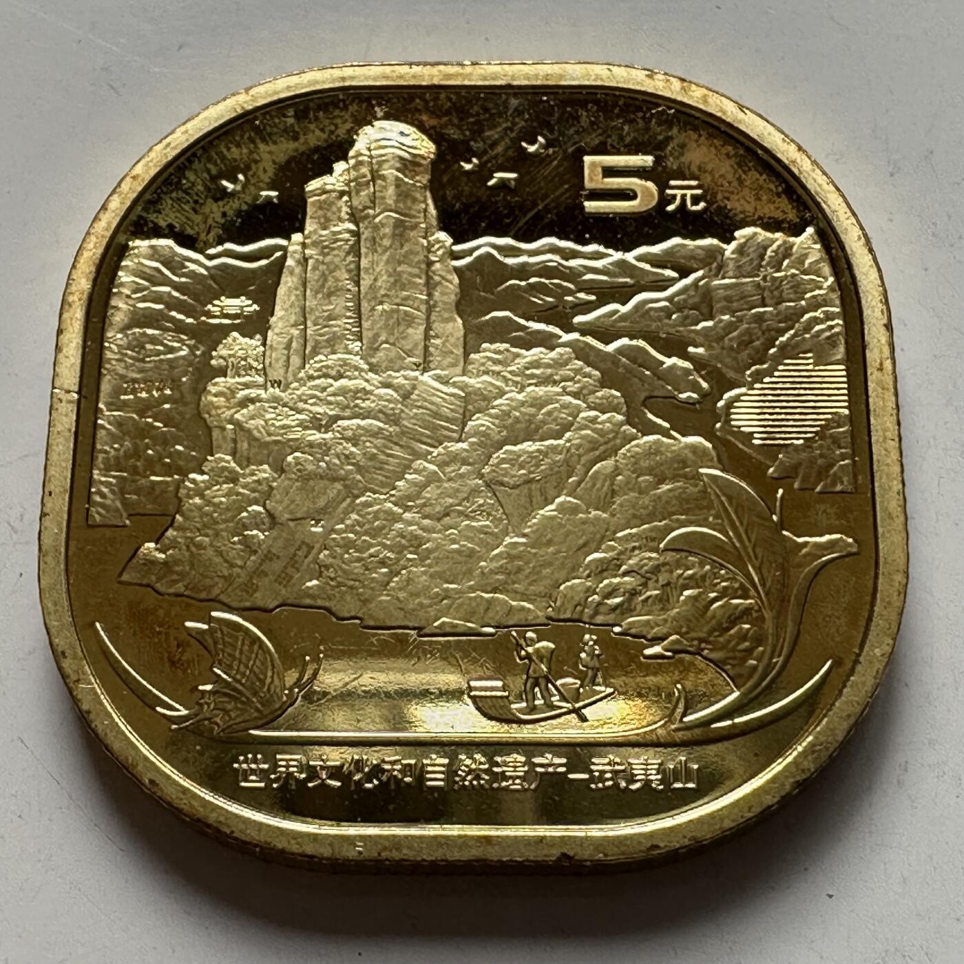 🌹外币初藏🌹🐯2025年第127场  每周二四六晚8️⃣点 接代拍 2020年武夷山