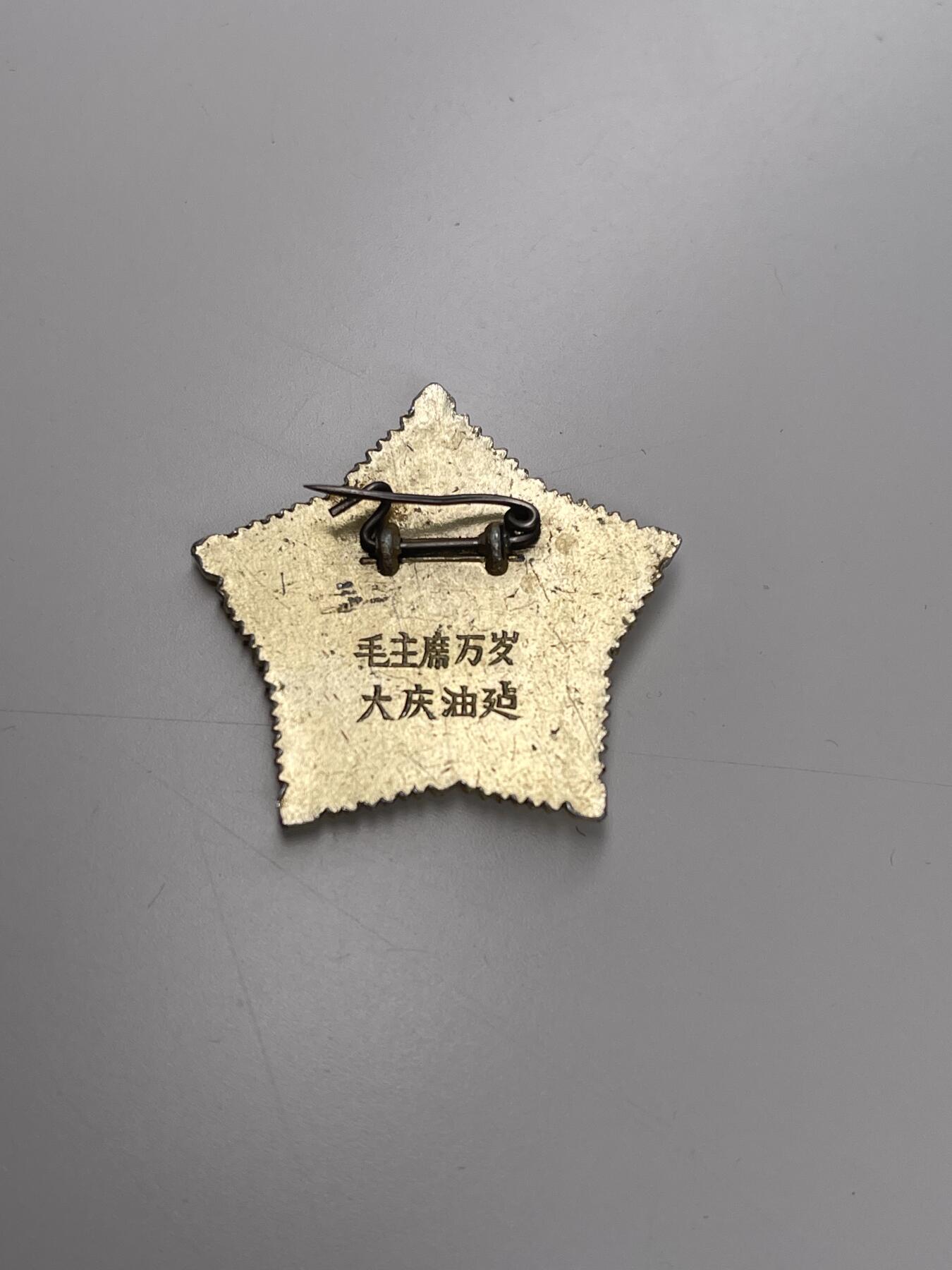 新时代收藏徽章红藏拍卖(第二十八场)  徽章纸品证书杂项 大庆油田星一枚