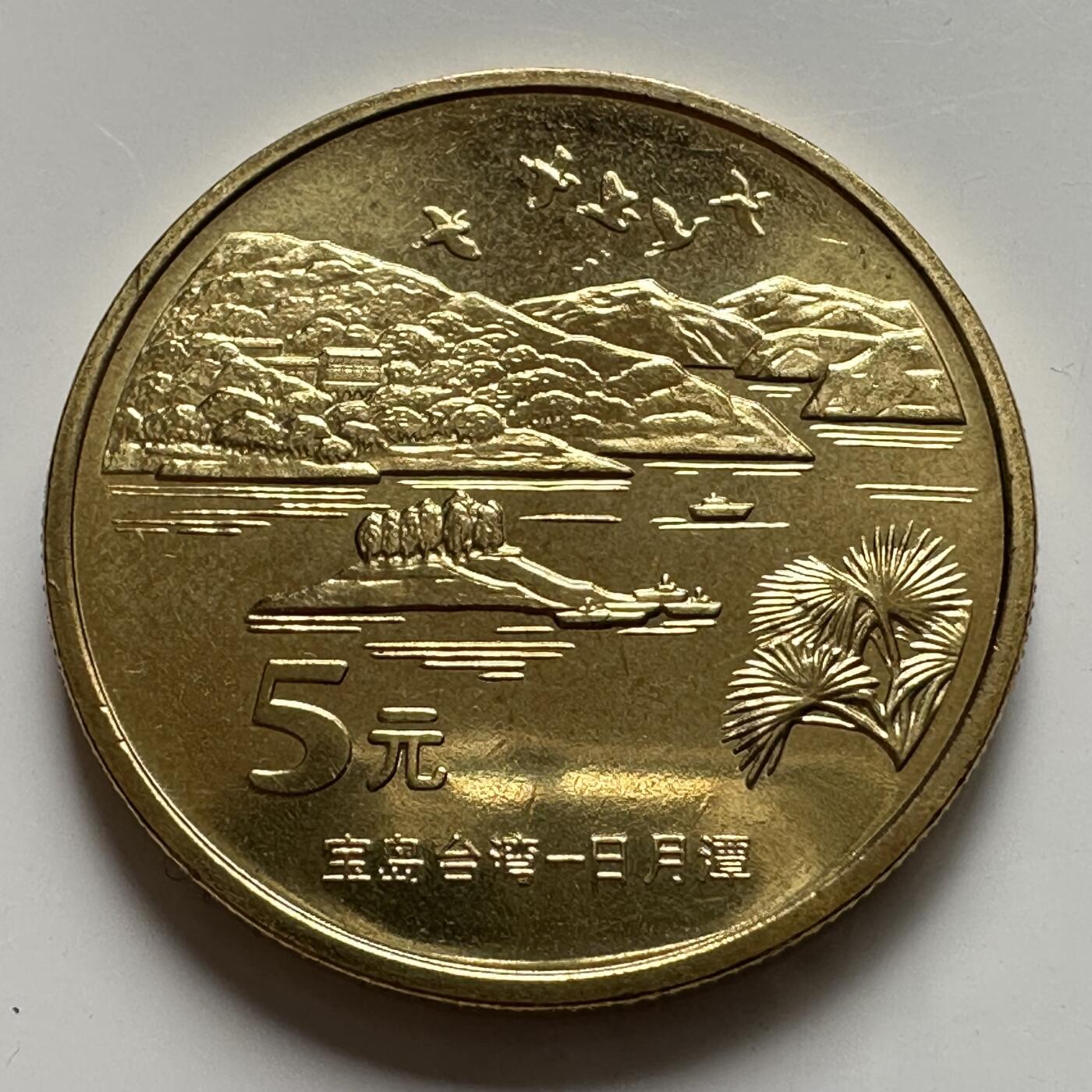 🌹外币初藏🌹🐯2025年第127场  每周二四六晚8️⃣点 接代拍 2004年日月潭