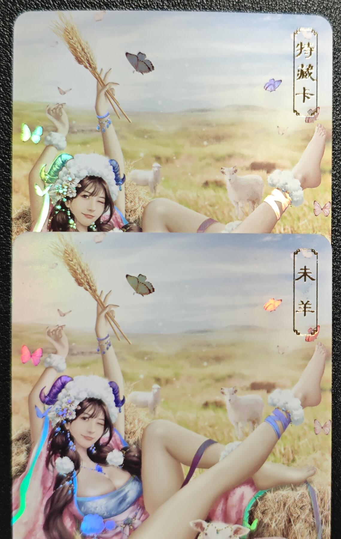 天玑星卡拍第139期《11.18周二截拍艳绝天下》持续收拍收评中 满赠卡需备注 卡将卡牌 十二生肖 未羊 带编 特+普 彩闪 两张