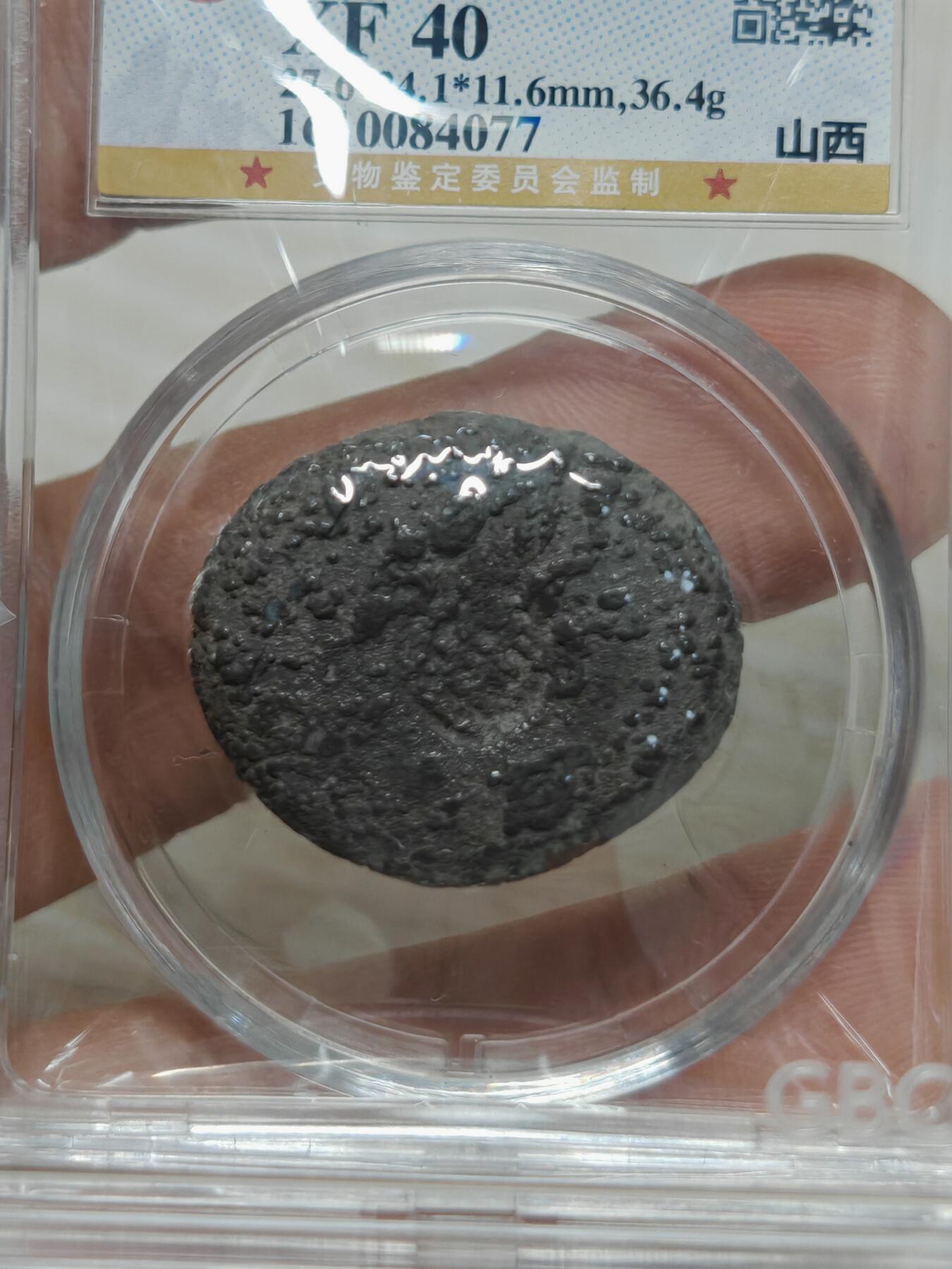 清代 山西 一两银锭（北京公博XF40）