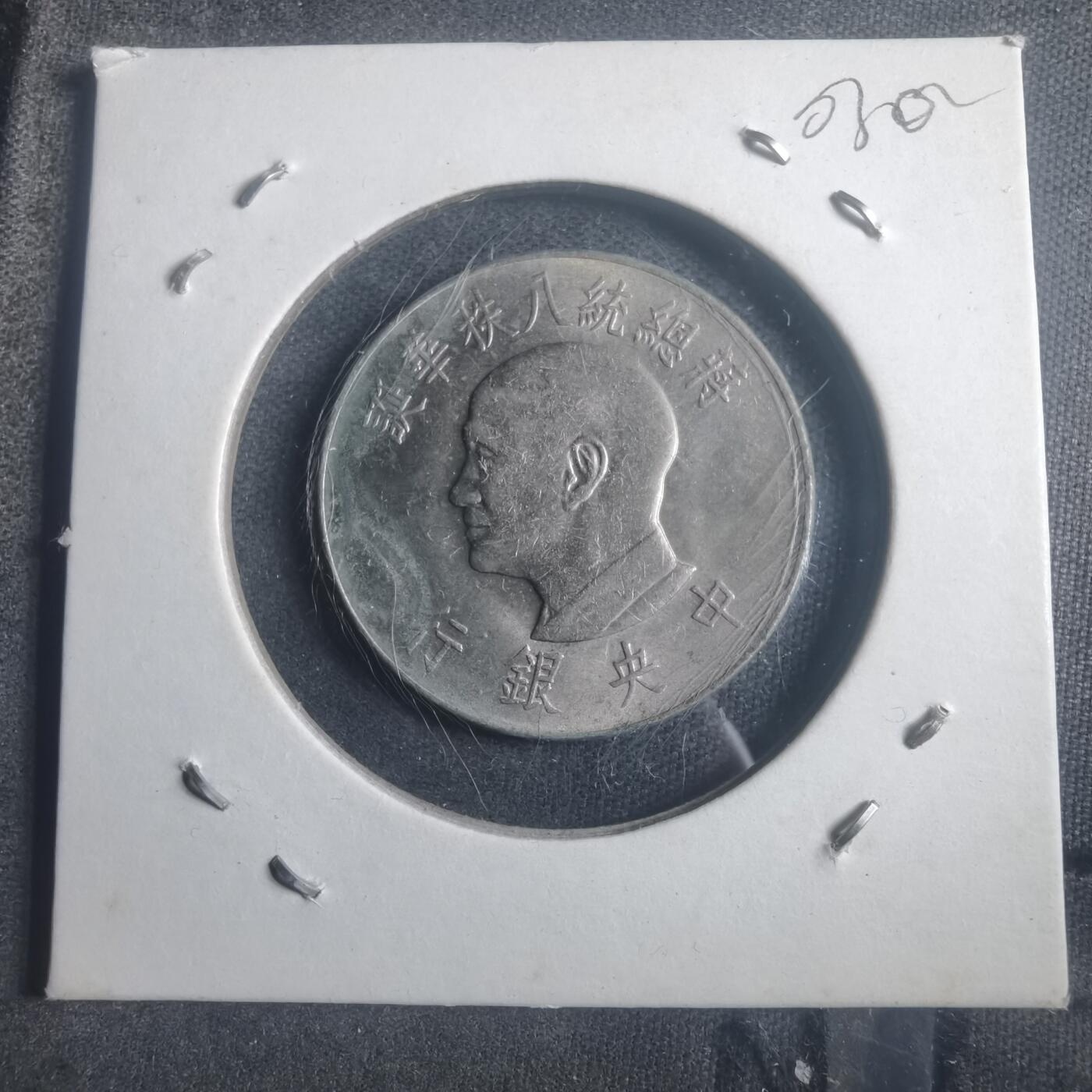 沼泽如烟--第903场 民国五十五年八秩纪念币