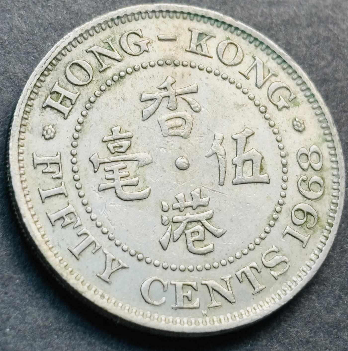 文馨钱币收藏第 281 场，【 长期接收代拍品】银元，银币，套币，纸币专场（本场截拍后休息三天，19 号发货） 1968 年英属香港五毫，伊丽莎白二世时期 第二版