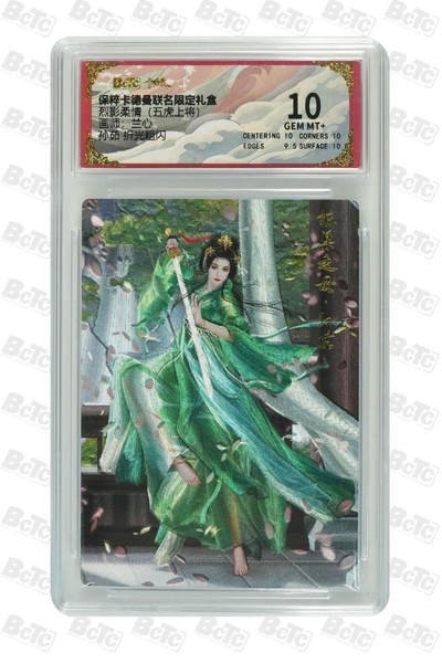 欢迎送拍、零成本上架，释放现金流，合理分配上拍卡品 - 孙茹 折光粗闪 GEM MT+