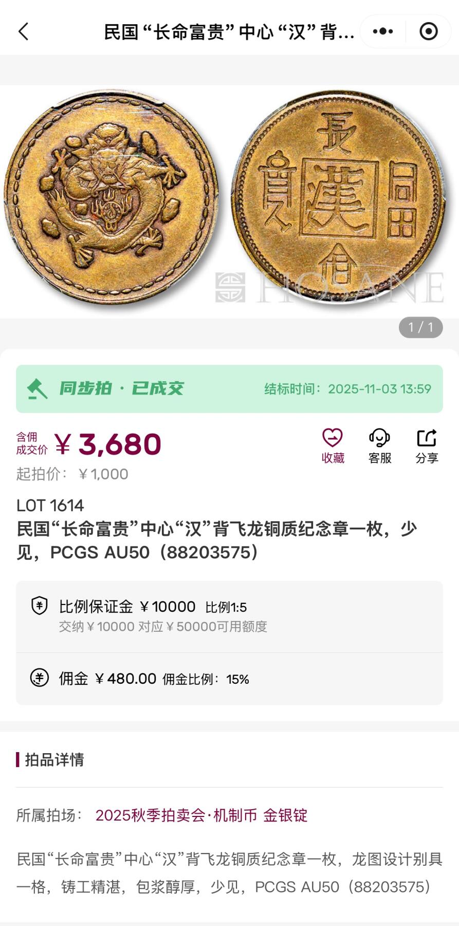 博洋堂世界钱币拍卖第146期（全场包邮） PCGS AU55 民国1930年“长命富贵”中心“汉”飞龙铜币 正面龙身包围火珠 六云环绕 此设计显然是在借鉴晚清时期造币 饶为有趣 泓盛刚结束秋拍一枚仅50分3680元成交