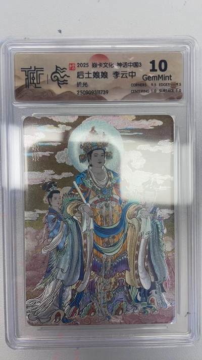 卡牌实验室开始第四次实验 - 【李云中】神话中国  厚土娘娘