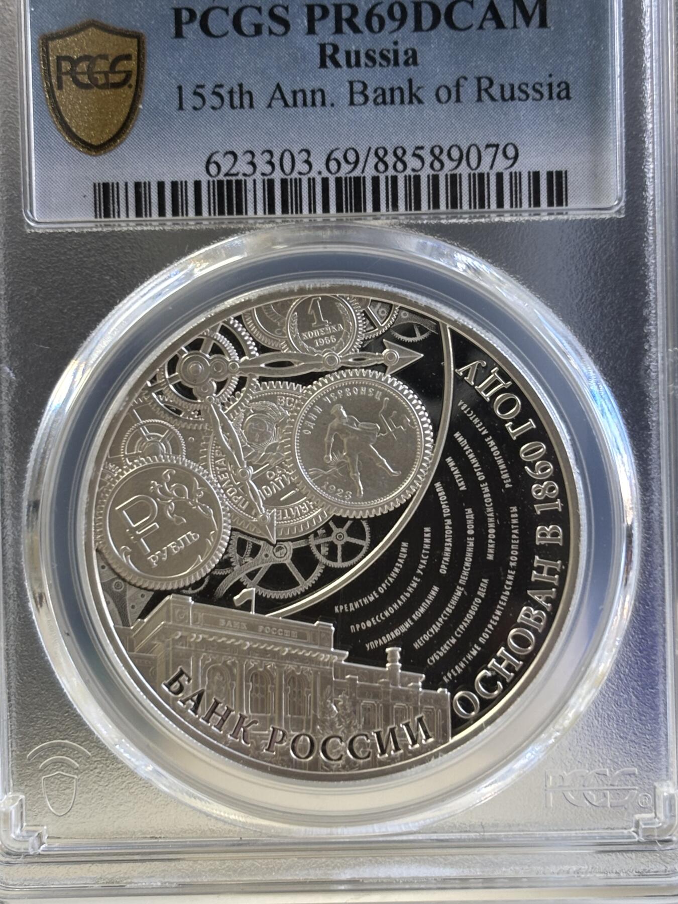 第181期拍卖 俄罗斯 2015年 联邦银行成立155周年1盎司纪念银币PCGS-PR69,925银，1盎司
