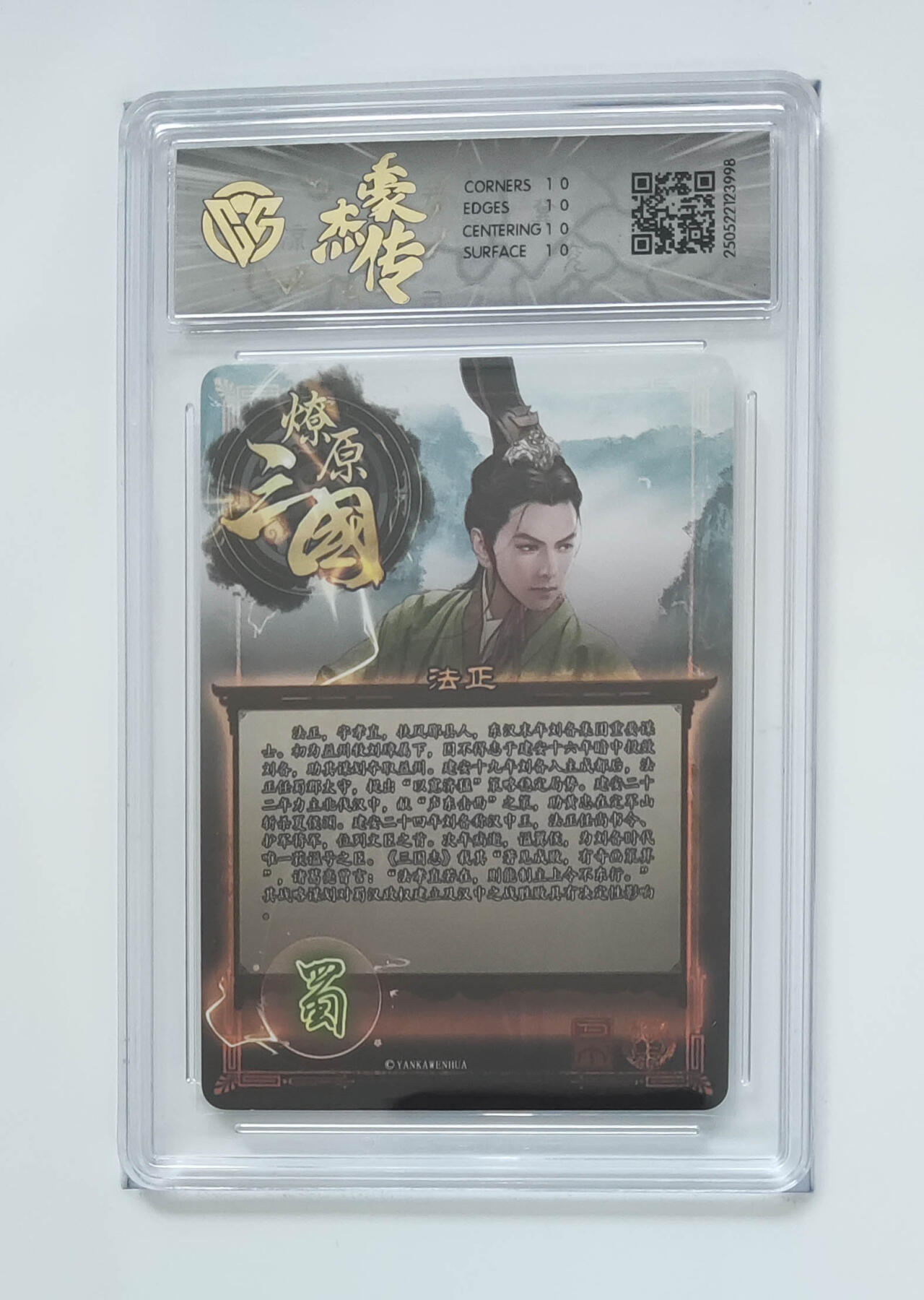 欢迎送拍、零成本上架，释放现金流，合理分配上拍卡品 【折光】巴丁 法正 焱卡文化豪杰传×燎原三国  分数：10★