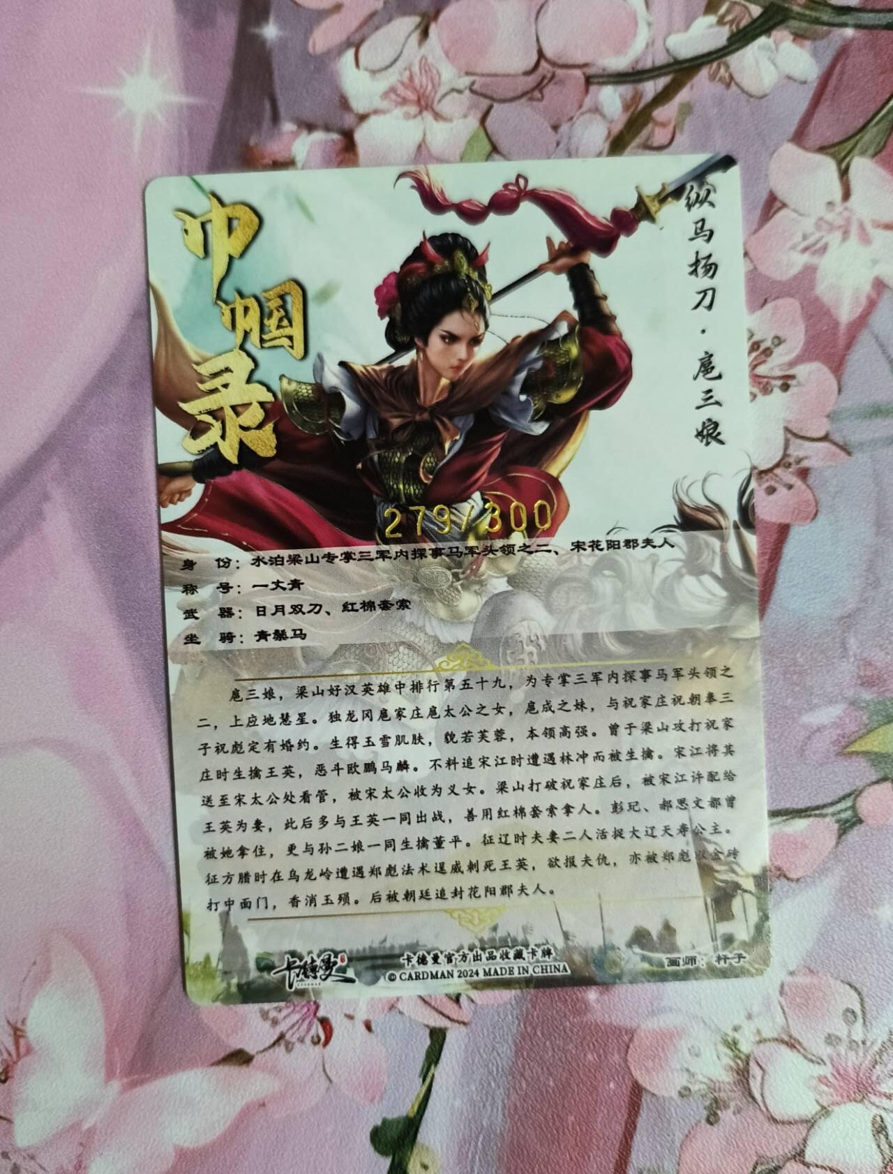 龙虎卡牌第六三场 （无佣金，周六结拍，欢迎送拍） 【编号279】粗闪卡 卡德曼 杆子 纵马扬刀扈三娘