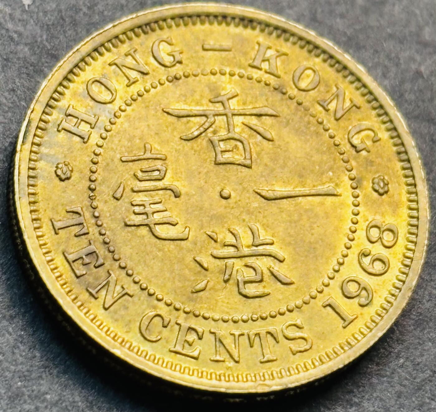 文馨钱币收藏第 281 场，【 长期接收代拍品】银元，银币，套币，纸币专场（本场截拍后休息三天，19 号发货） 原铜光品相 1968 年英属香港一毫铜币，伊丽莎白二世时期 第一版