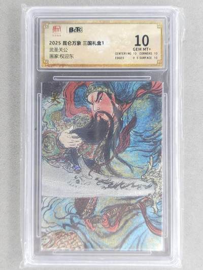 龙虎卡牌第六三场 （无佣金，周六结拍，欢迎送拍） - 粗闪评级卡 昆仑万象 权迎东-武圣关公 10分