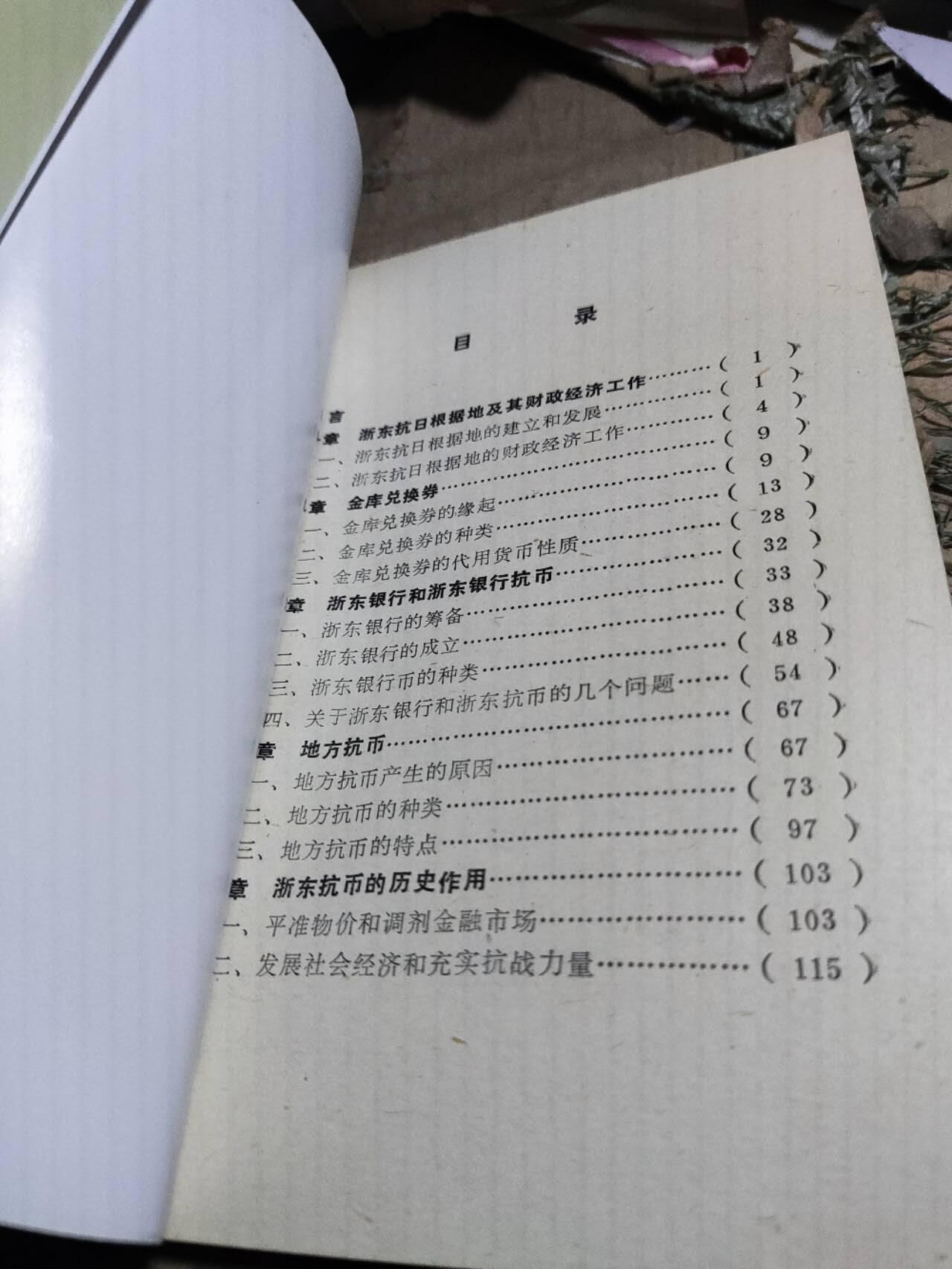 浙东抗币（9品左右）