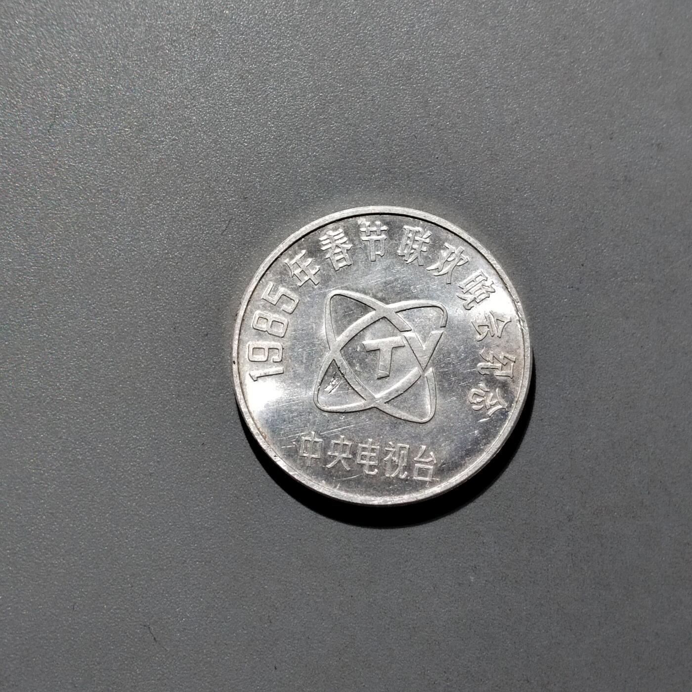 PCAI钱币16-604  杂項小专场 春晚纪念章