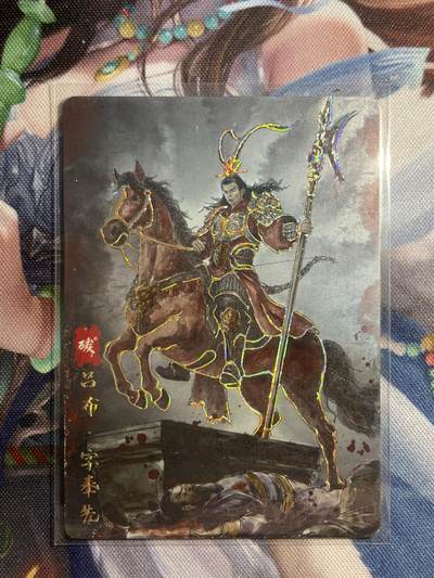 欢迎送拍、零成本上架，释放现金流，合理分配上拍卡品 - 【彩雕10/20】画的n次方 吕布 琅琊卡藏&霸业丹青