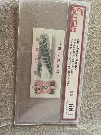 小英开心拍第307期 - 大桥贰角一张，带评级包装，喜欢来拍