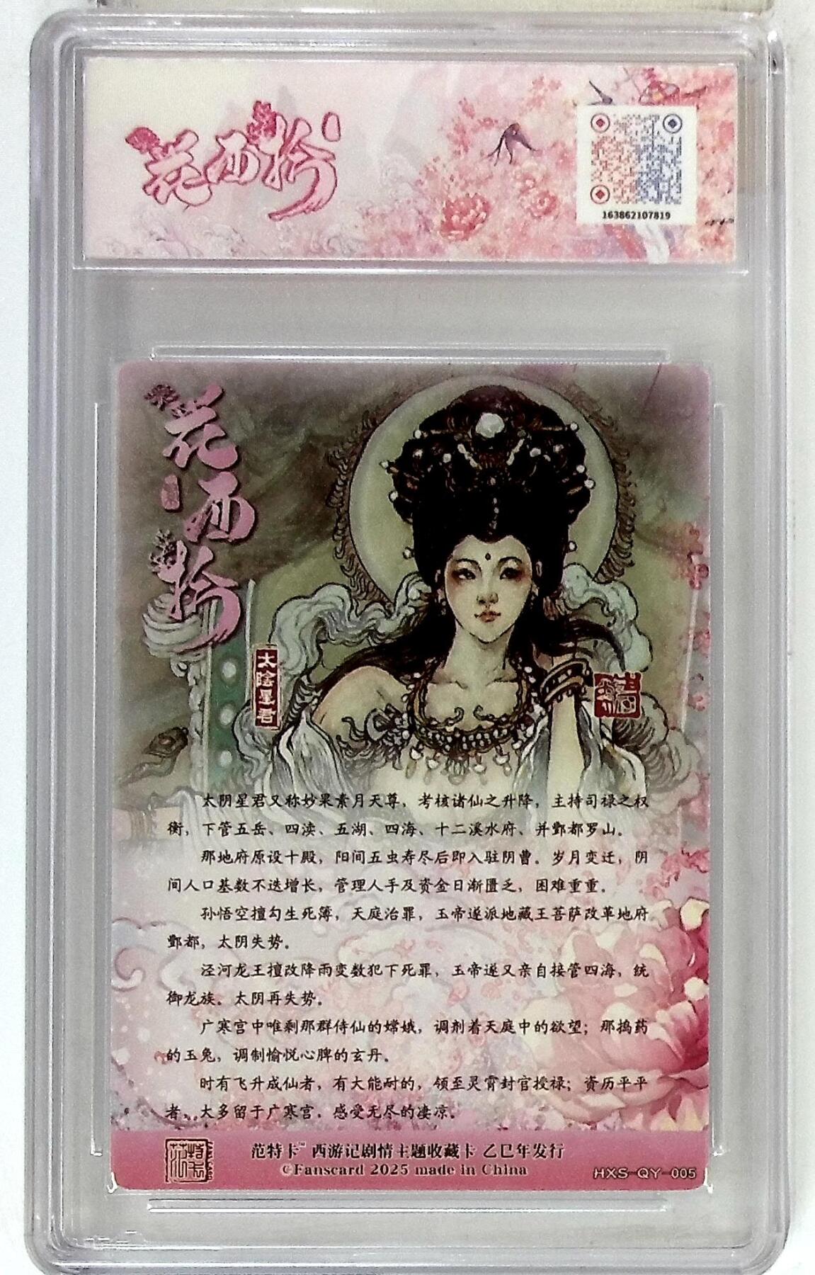 欢迎送拍、零成本上架，释放现金流，合理分配上拍卡品 春芳西游之花西拾 画师：韦清瑀 绘：太阴星君