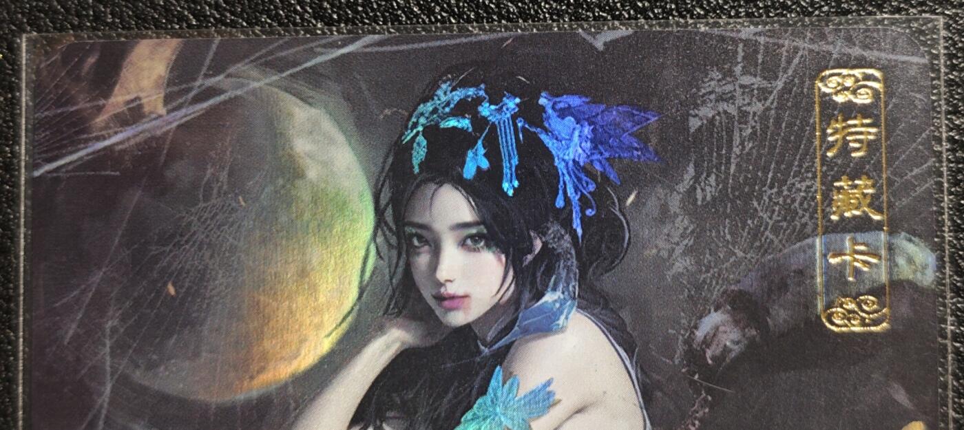 天玑星卡拍第139期《11.18周二截拍艳绝天下》持续收拍收评中 满赠卡需备注 卡将文创 特藏卡 蝎子精 彩闪