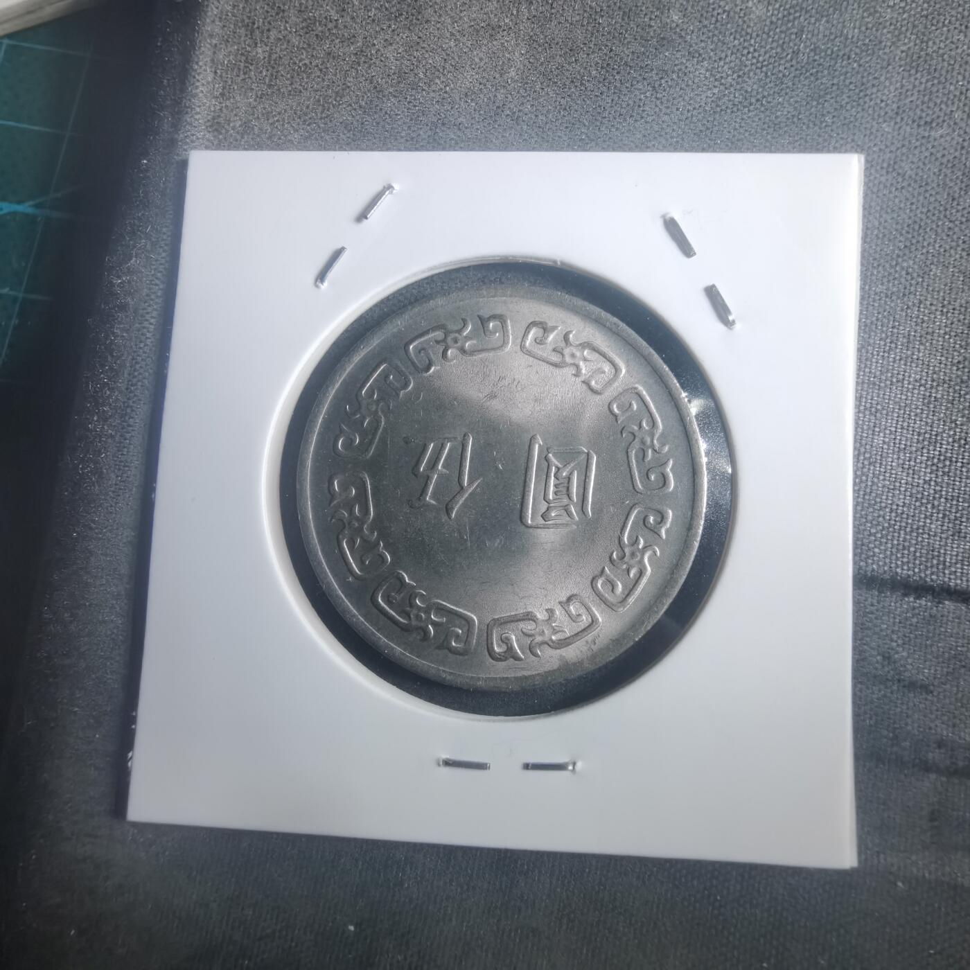 沼泽如烟--第903场 民国六十三年五元