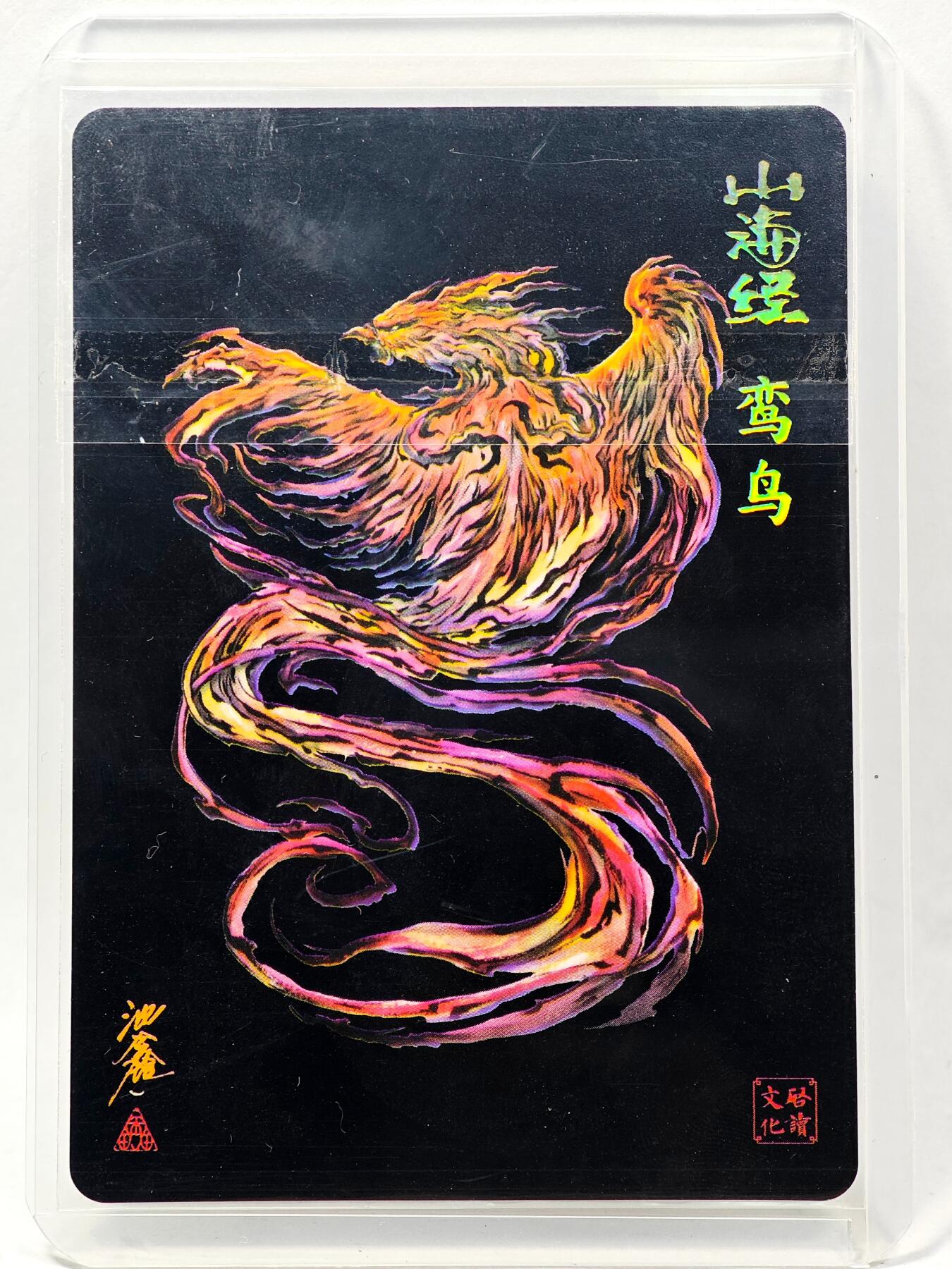 白泽拍卖卡牌手绘专场第28期（细雨生寒、寻梅闻香） 2024 启读文化 山海经 鸾鸟  沈鑫亲签 粗闪 卡夹封装