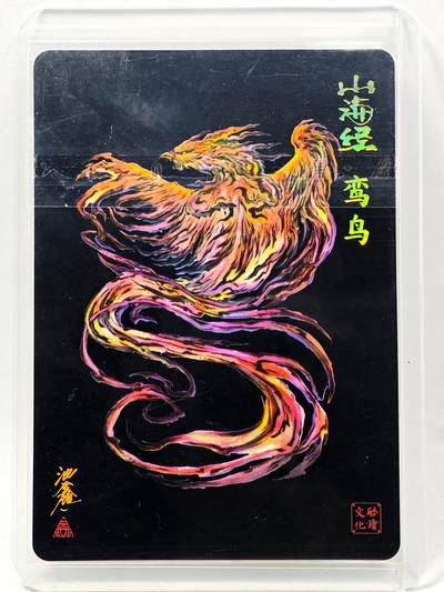 白泽拍卖卡牌手绘专场第28期（细雨生寒、寻梅闻香） 2024 启读文化 山海经 鸾鸟  沈鑫亲签 粗闪 卡夹封装