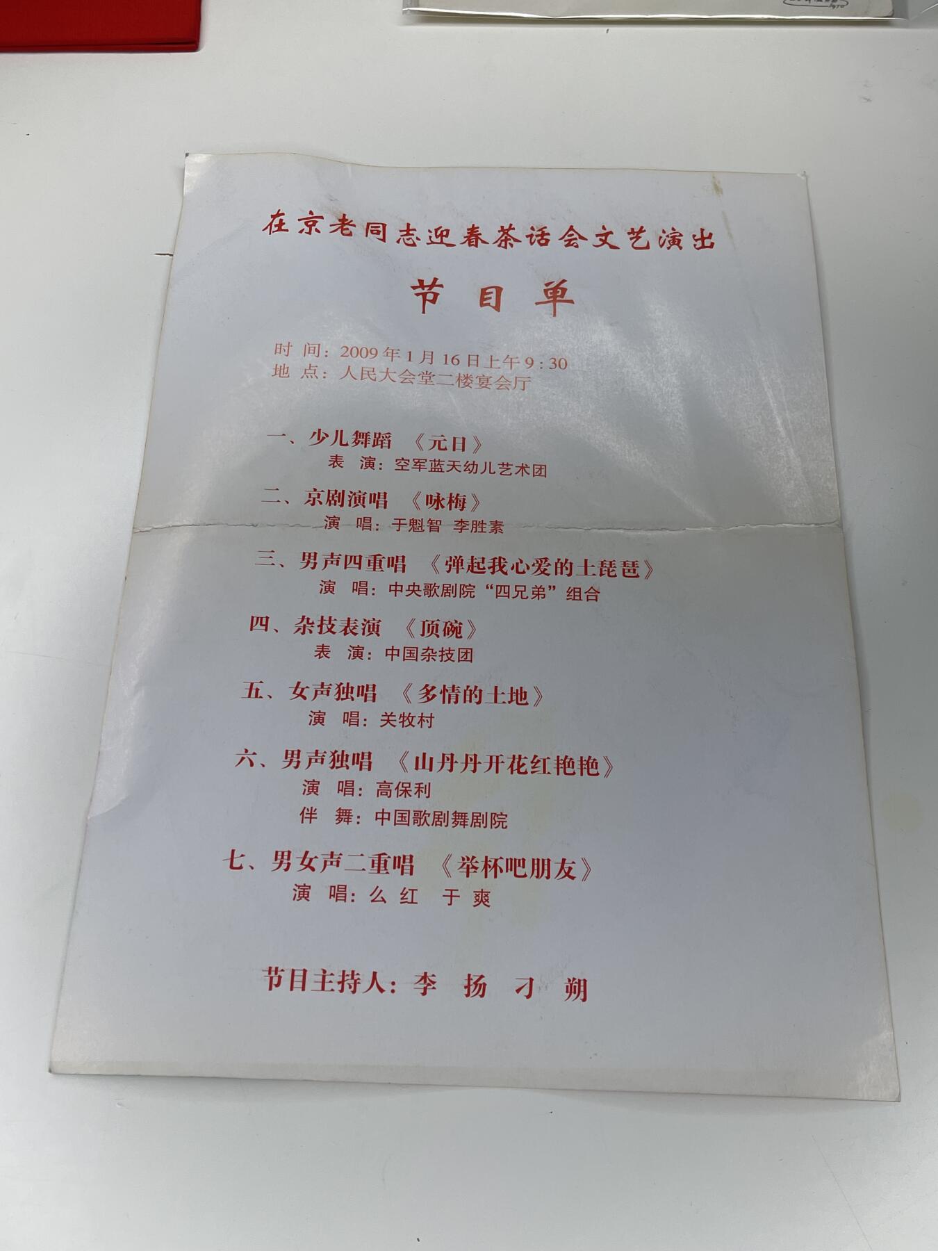 新时代收藏徽章红藏拍卖(第二十八场)  徽章纸品证书杂项 北京开国老干部迎春文艺晚会节目单