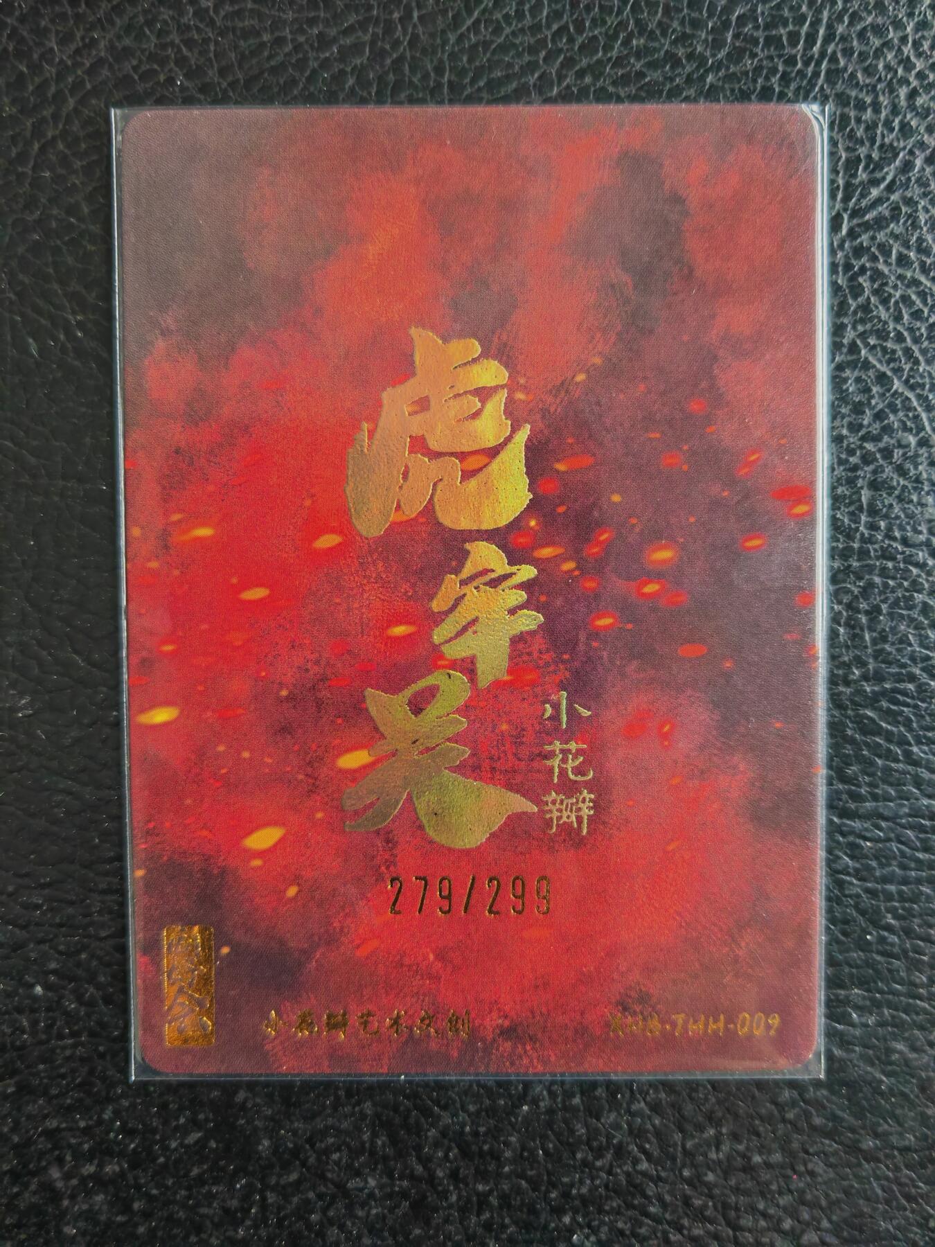 阳大大卡牌拍卖第82期（持续收拍品，周五晚上九点截拍，进群福利早知道） 【同好会编号卡】小花瓣艺术文创  虎牢关 粗闪 限编279/299