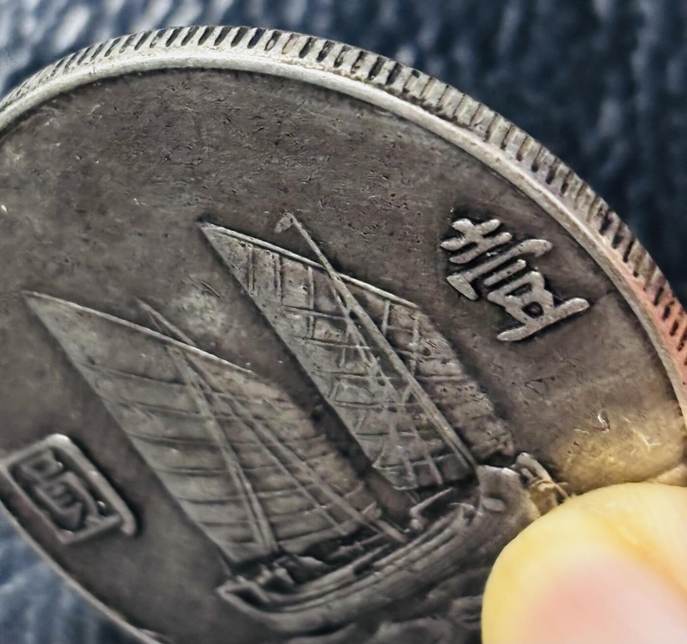 文馨钱币收藏第 281 场，【 长期接收代拍品】银元，银币，套币，纸币专场（本场截拍后休息三天，19 号发货） 中华民国二十三年孙中山帆船一元银元，流通好味道，细节清晰