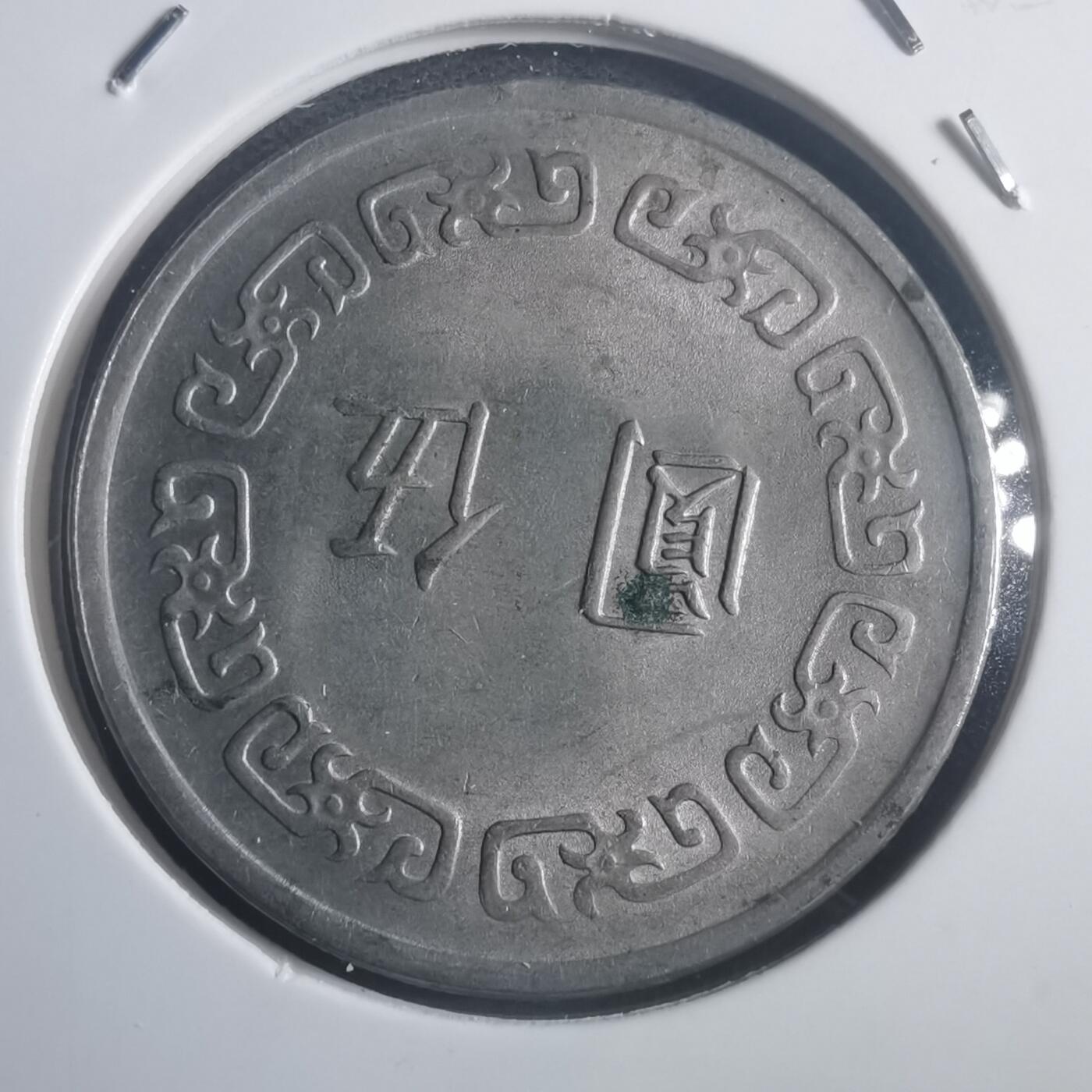 沼泽如烟--第903场 民国六十二年五元