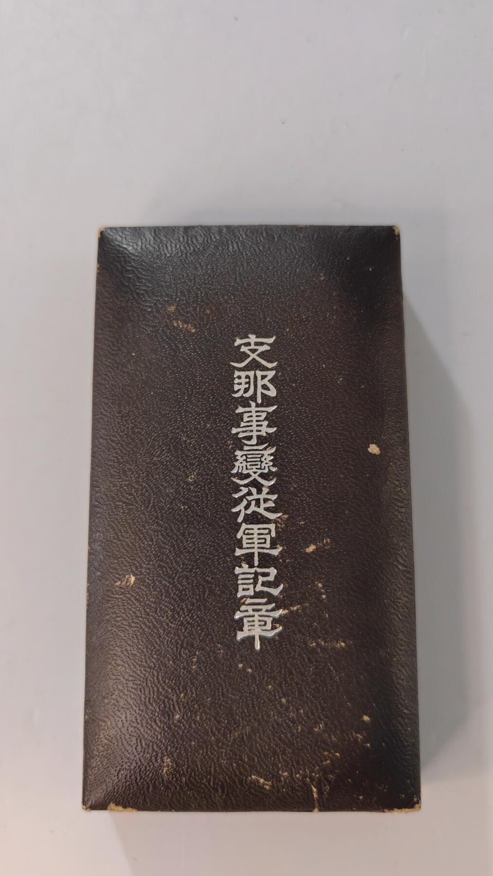 东亚勋章徽章主题拍卖2 77事变从军记章 勿忘国耻