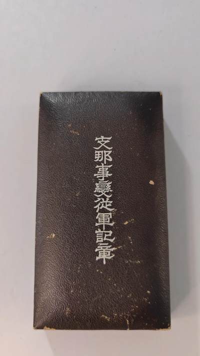 东亚勋章徽章主题拍卖2 - 77事变从军记章 勿忘国耻