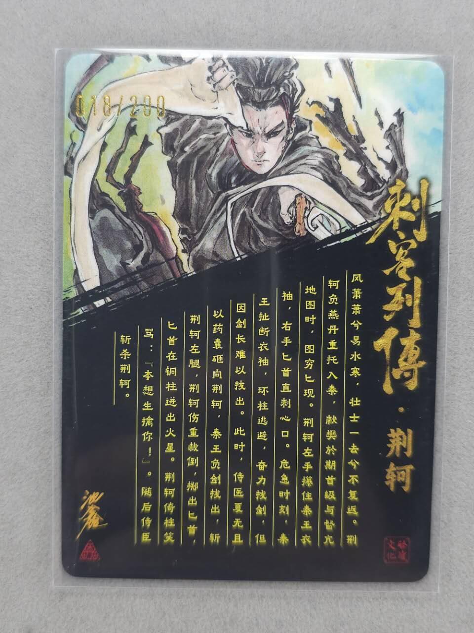 龙虎卡牌第六三场 （无佣金，周六结拍，欢迎送拍） 【亲签 编号18】冷烫粗闪卡 启读 刺客列传 沈鑫-荆轲