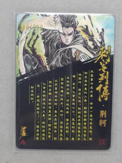 满200包邮！龙虎卡牌-七一场（满200元包邮，无佣金，每周六结拍，欢迎送拍） 【亲签 编号18】冷烫粗闪卡 启读 刺客列传 沈鑫-荆轲