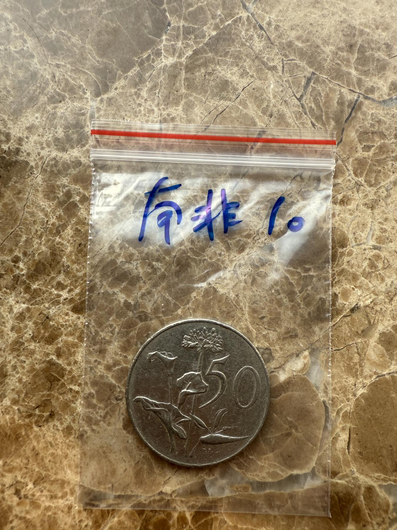 四海杂货铺第十二场 南非硬币