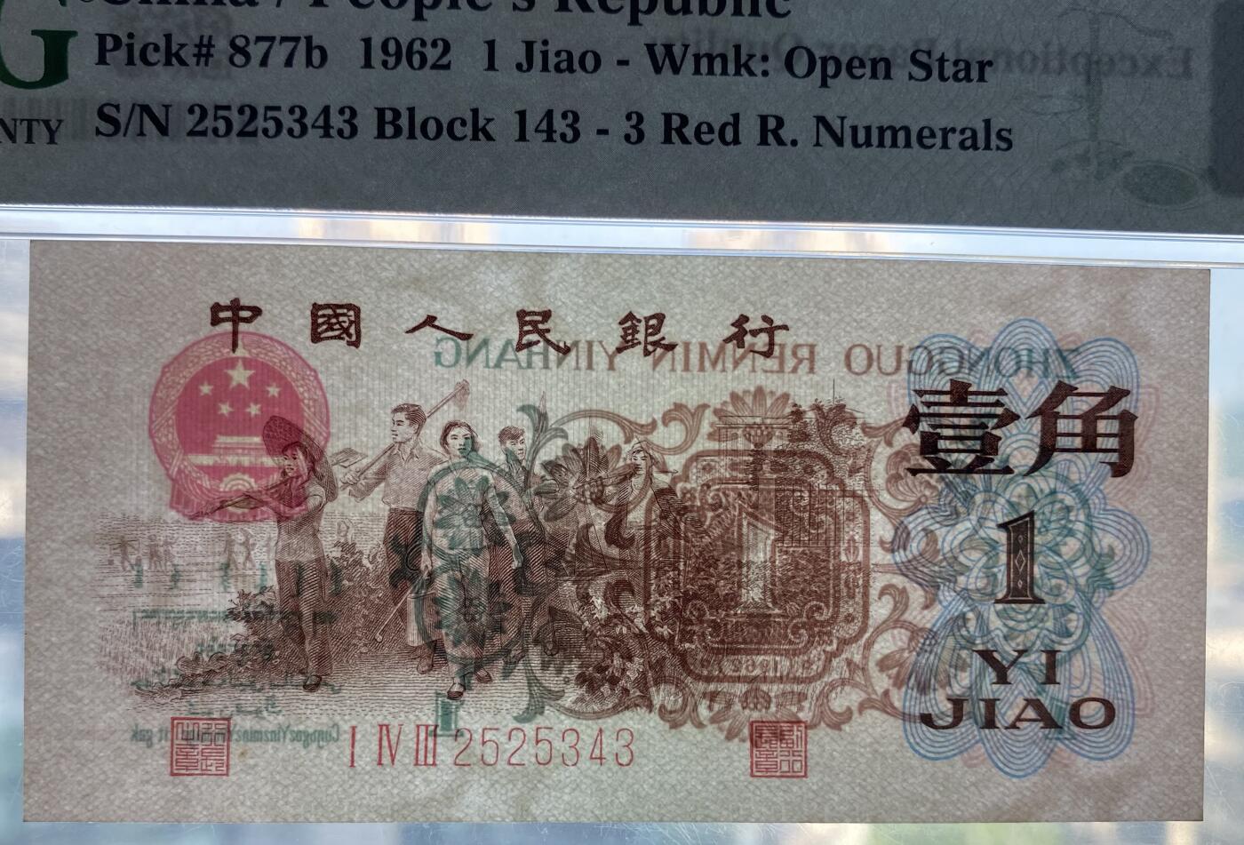 珍品背绿水印壹角 1962年 红三143冠 背水一角 1角 一毛钱 第三套人民币收藏 老纸币钱币收藏 纸钱币 教育与生产劳动图 三版人民币 老钱币 三版币 号码2525343