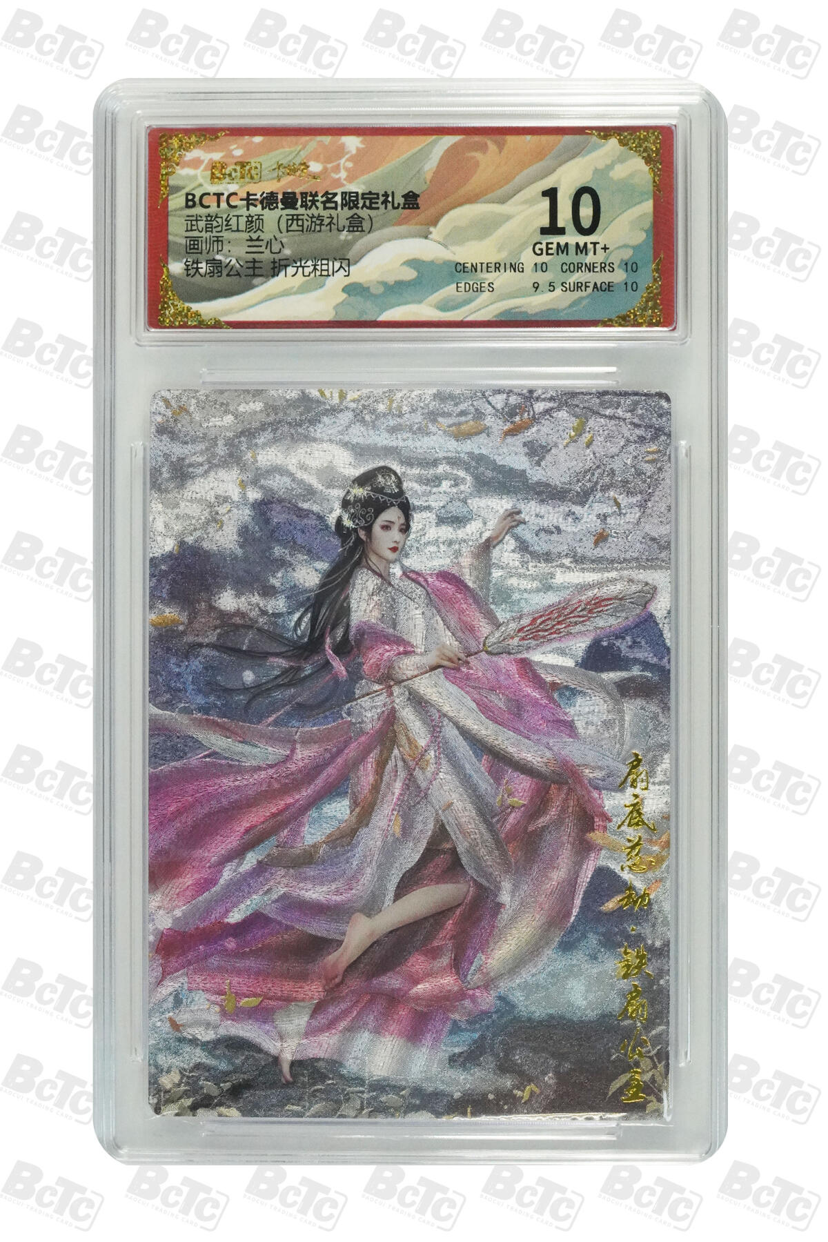 欢迎送拍、零成本上架，释放现金流，合理分配上拍卡品 【折光粗闪】兰心 铁扇公主 武韵红颜（西游礼盒） 卡德曼联名限定礼盒  分值10