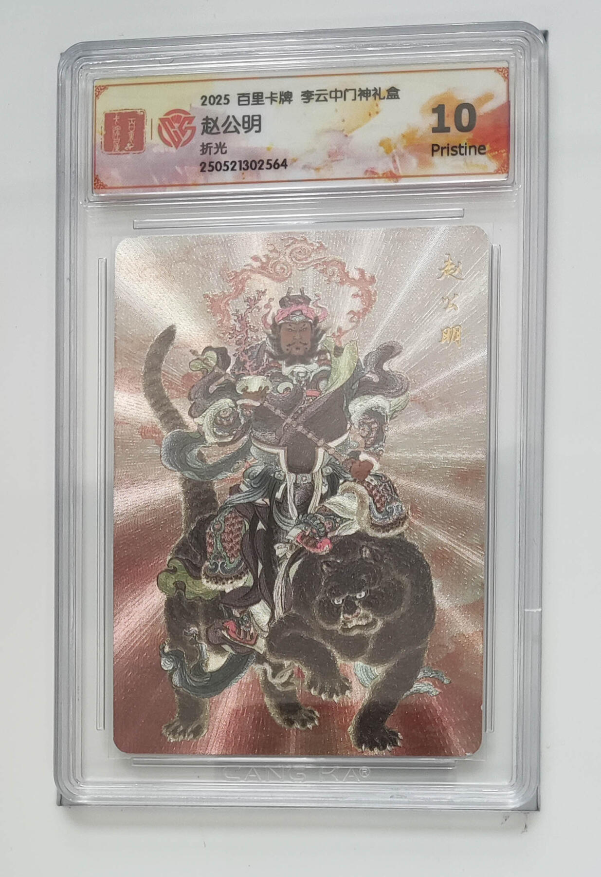 欢迎送拍、零成本上架，释放现金流，合理分配上拍卡品 赵公明