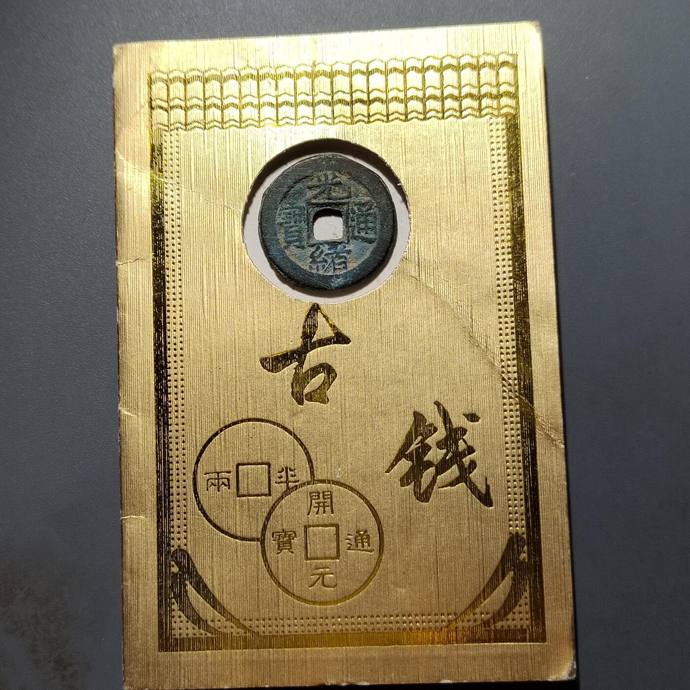 PCAI钱币16-604  杂項小专场 光绪通宝