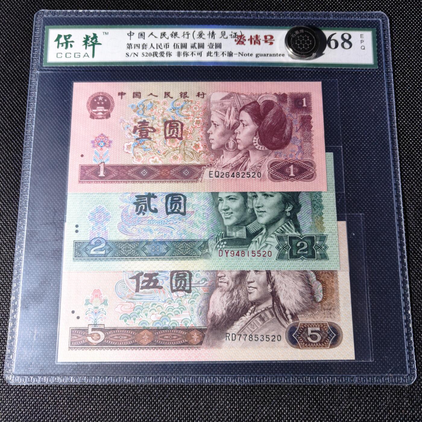 爱情见证 爱情号套装 伍圆 贰圆 壹圆 尾号520/521随机发货