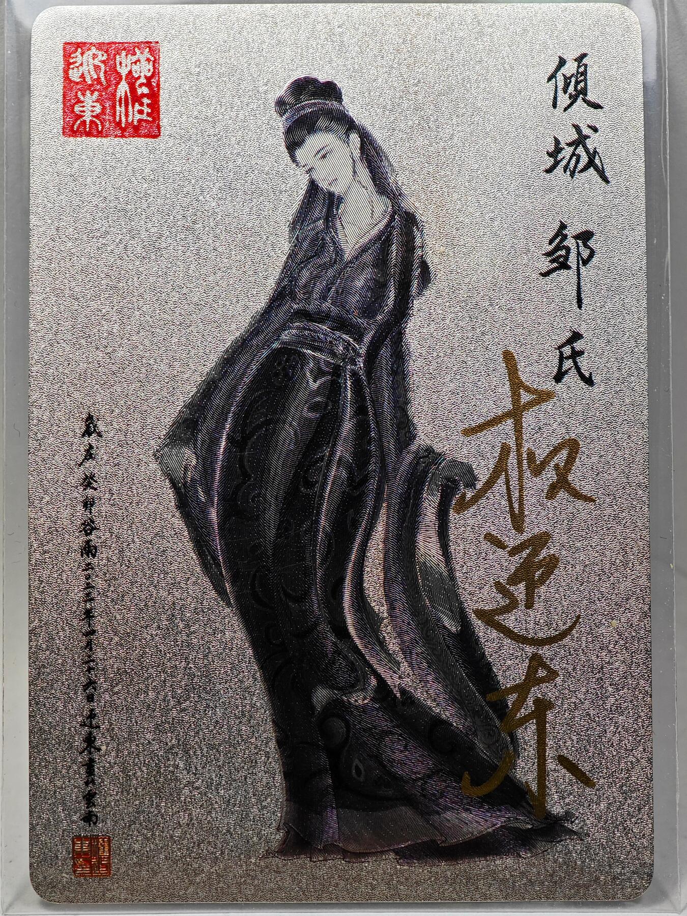 白泽拍卖卡牌手绘专场第28期（细雨生寒、寻梅闻香） 2023 昆仑万象 三国英雄谱 邹氏  权迎东亲签 粗闪