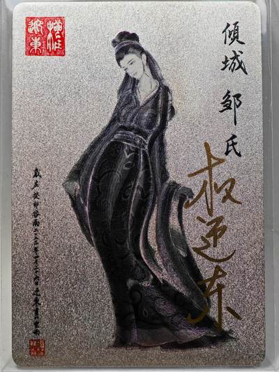 白泽拍卖卡牌手绘专场第28期（细雨生寒、寻梅闻香） - 2023 昆仑万象 三国英雄谱 邹氏  权迎东亲签 粗闪