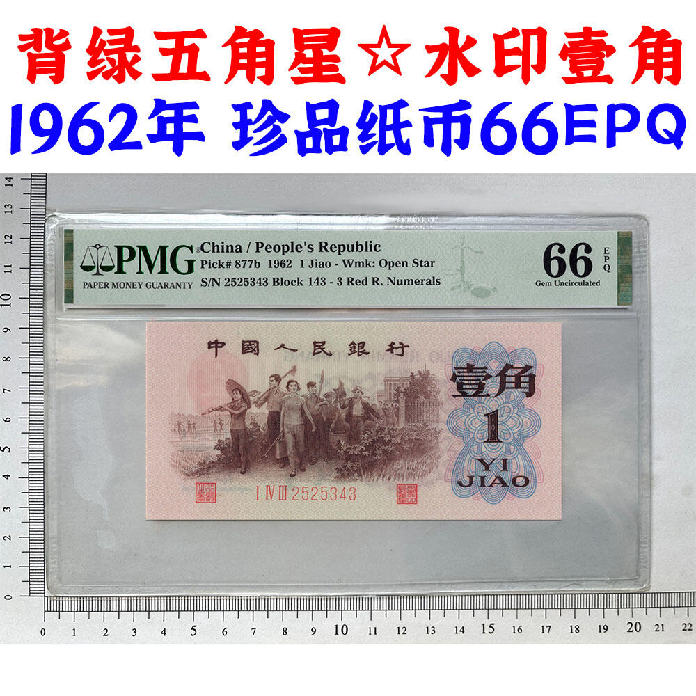 珍品背绿水印壹角 1962年 红三143冠 背水一角 1角 一毛钱 第三套人民币收藏 老纸币钱币收藏 纸钱币 教育与生产劳动图 三版人民币 老钱币 三版币 号码2525343