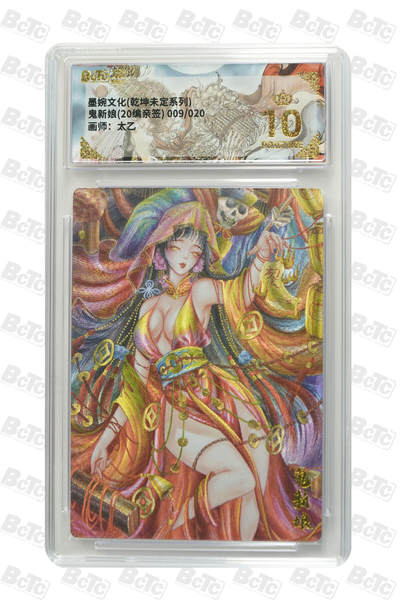 阳大大卡牌拍卖第82期（持续收拍品，周五晚上九点截拍，进群福利早知道） - 【亲签爆金卡】墨婉文化 乾坤未定 太乙 鬼新娘 限编09/20