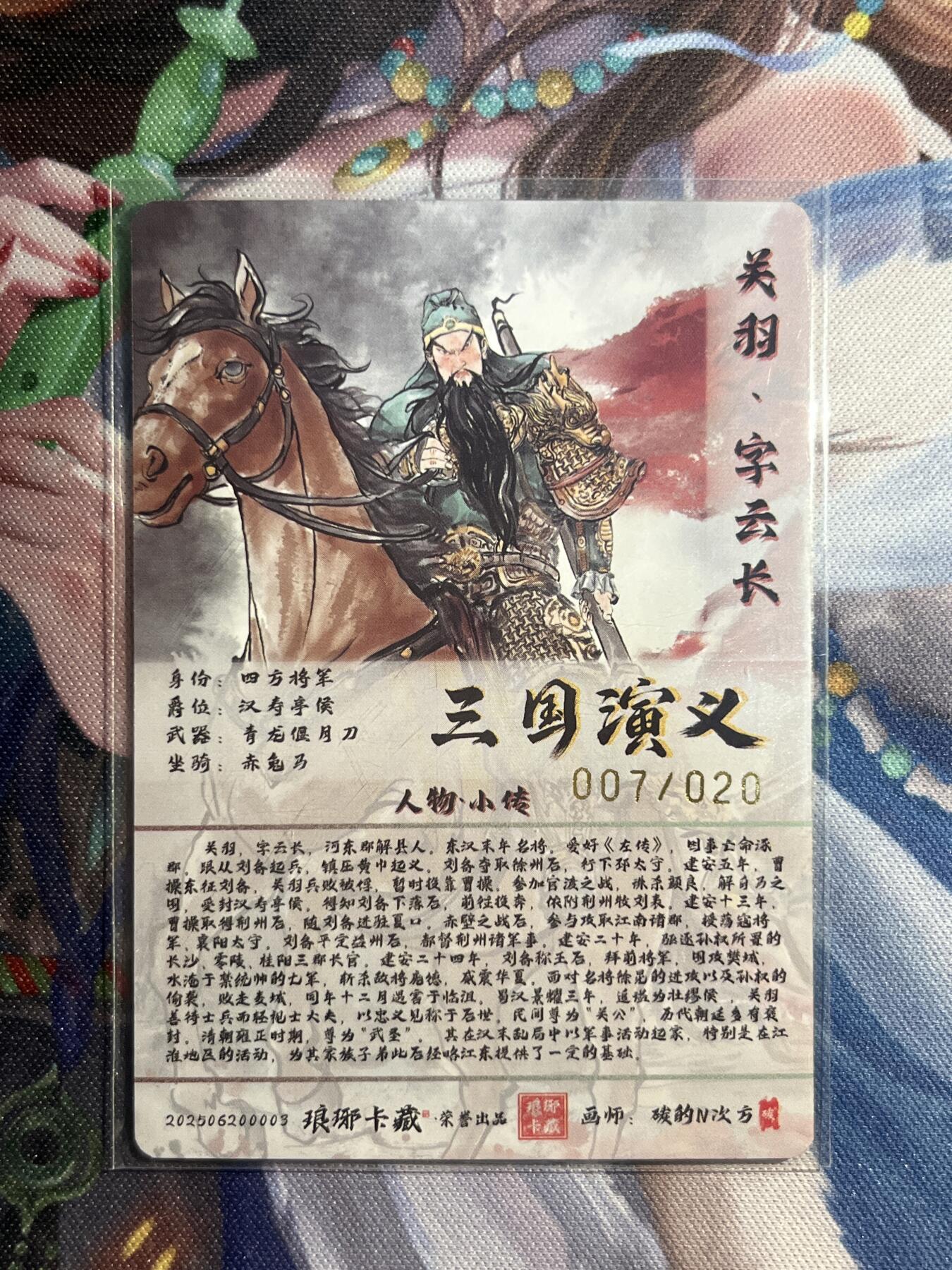 欢迎送拍、零成本上架，释放现金流，合理分配上拍卡品 【折光7/20】碳的n次方 关羽 琅琊卡藏&霸业丹青