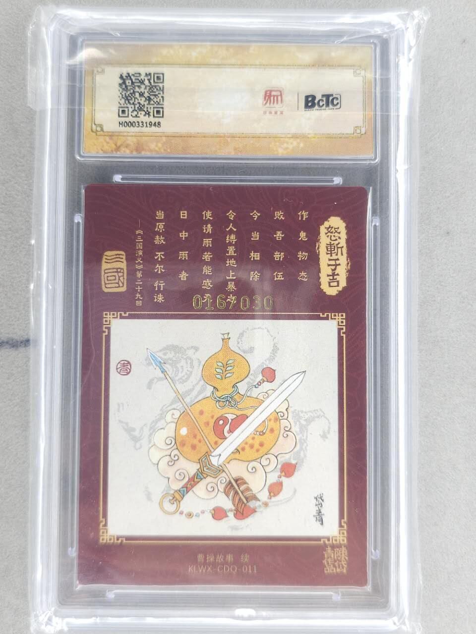 龙虎卡牌第六三场 （无佣金，周六结拍，欢迎送拍） 【亲签 编号16】粗闪评级卡 昆仑万象 陈岱青绘曹操故事-怒斩于吉 9.5分