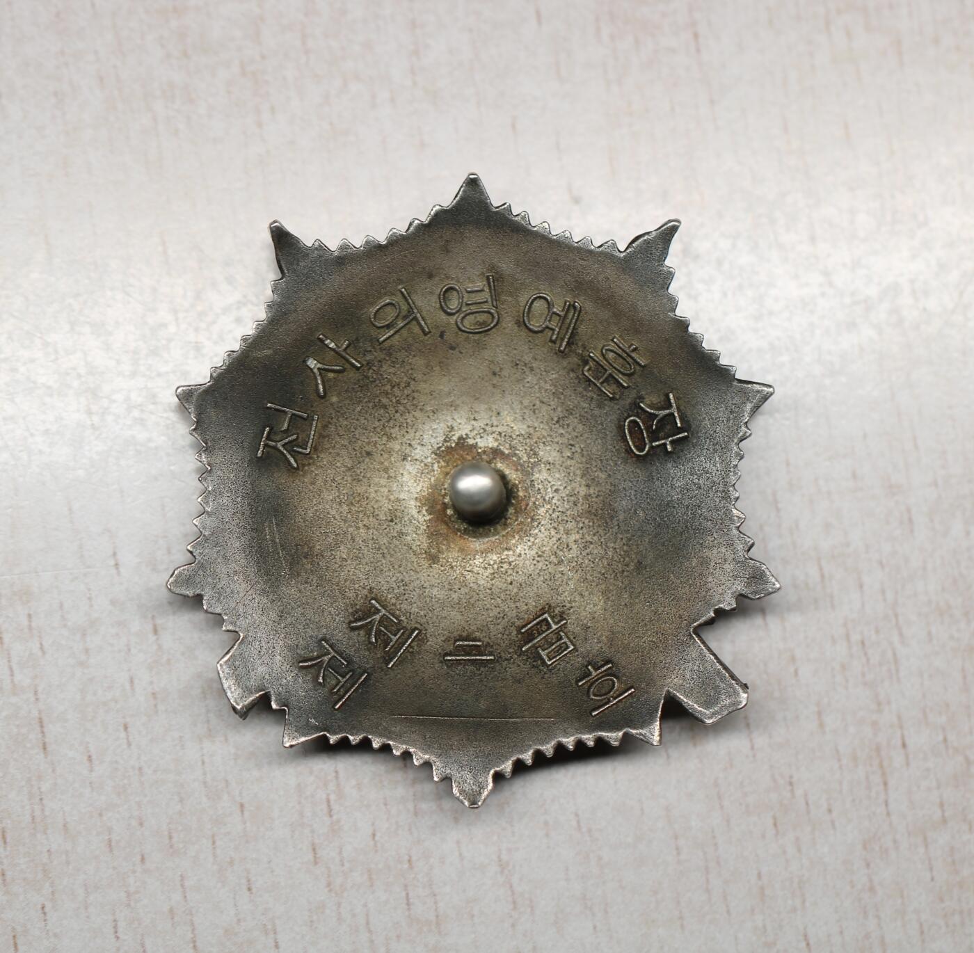 大猫徽章拍卖 第282期 朝鲜🇰🇵二级战士勋章