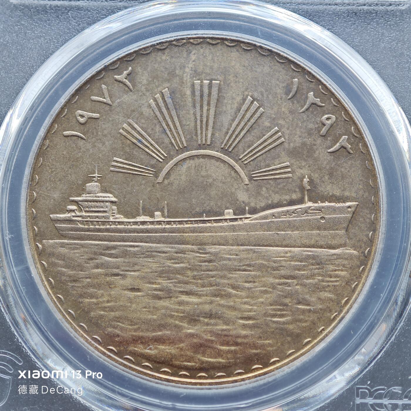 【德藏】世界币章拍卖第153期（拍品征集中~欢迎藏友联系） 1973年 伊拉克石油国有化1第纳尔纪念精制银币 PCGS PR65CAM 原味包浆 状态极佳