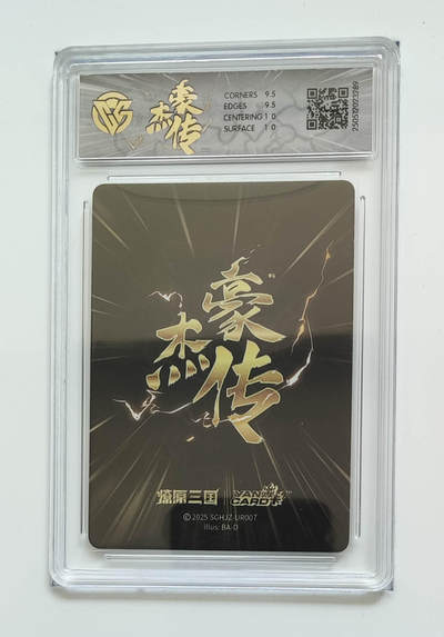 欢迎送拍、零成本上架，释放现金流，合理分配上拍卡品 - 【星光】巴丁 关羽 焱卡文化豪杰传×燎原三国  分数：10GEMMINT