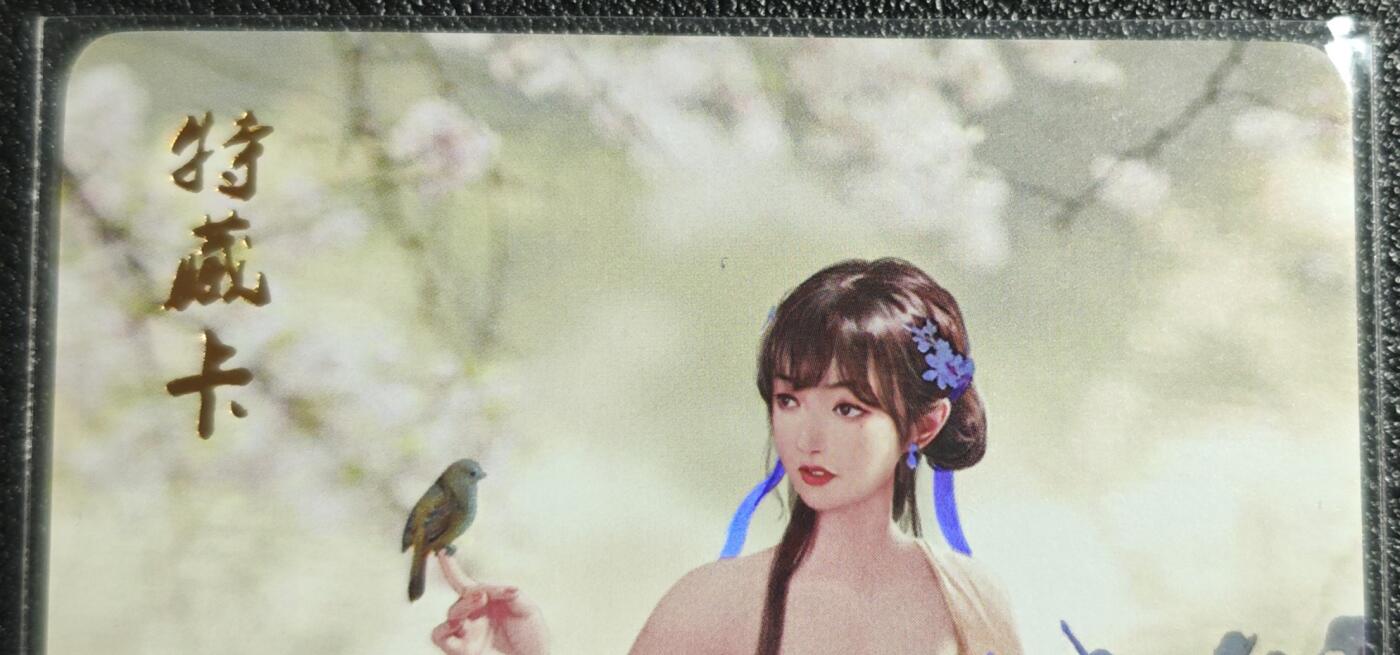 天玑星卡拍第139期《11.18周二截拍艳绝天下》持续收拍收评中 满赠卡需备注 燎原文化 特藏卡 梦回红楼 贾巧姐 彩闪